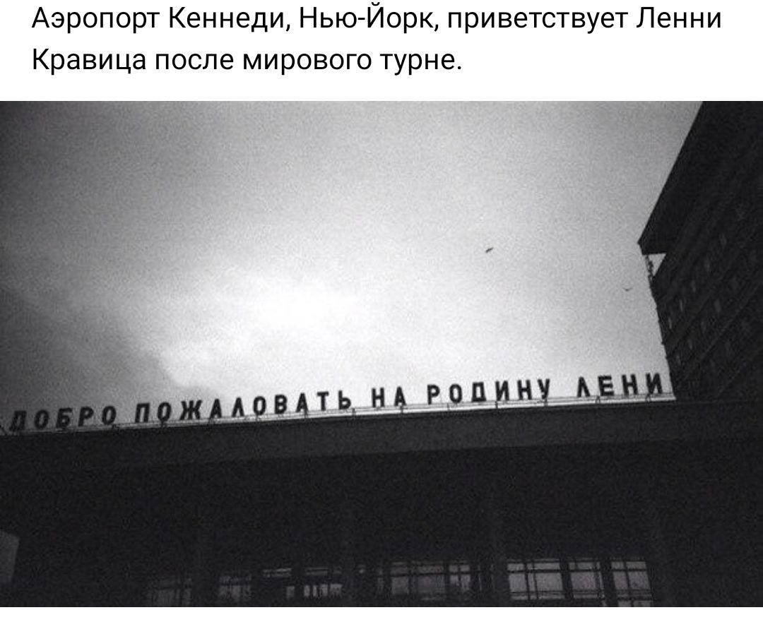 Аэропорт Кеннеди Нью Йорк приветствует Ленни Кравица после мирового турне