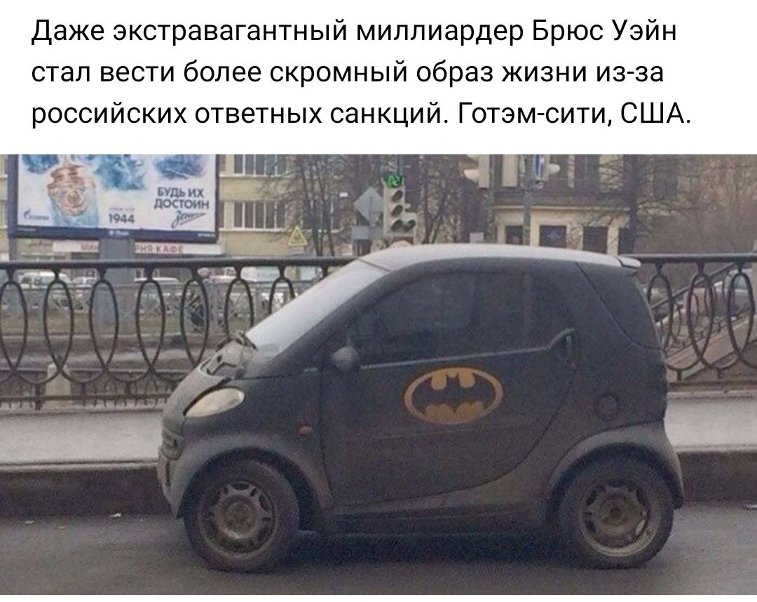 Даже экстравагантный миллиардер Брюс Уэйн стал вести более скромный образ жизни из за российских ответных санкций Готэм сити США