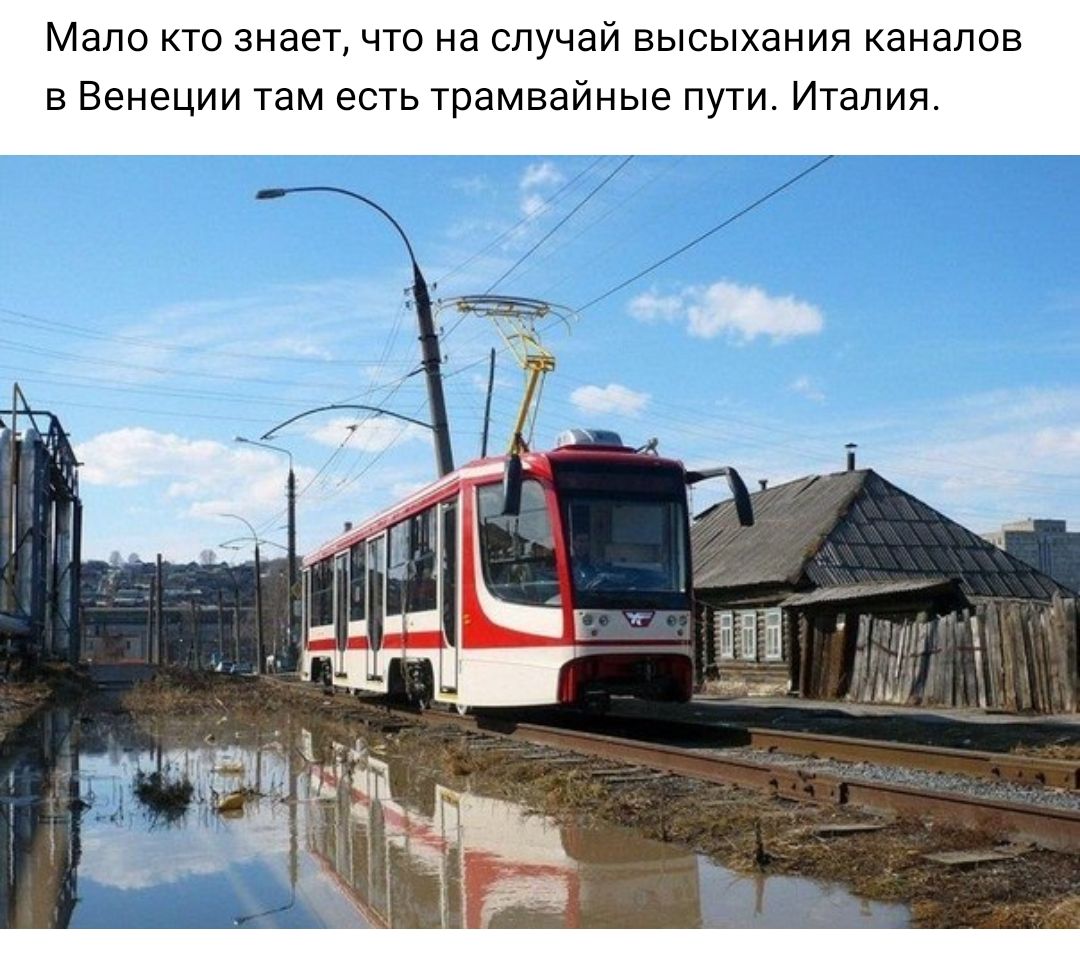 Мало КТО ЗНЭЗТ ЧТО Нд СЛУЧЭЙ ВЫСЫХЭНИЯ КЭНЭЛОВ В Венеции там есть Трамвайные ПУТИ Италия