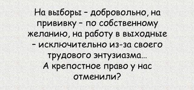 На выборы добровольно но прививку по собственному желанию на работу в выходные исключительно изза своего трудового энтузиазма А крепостное право у нас отменили