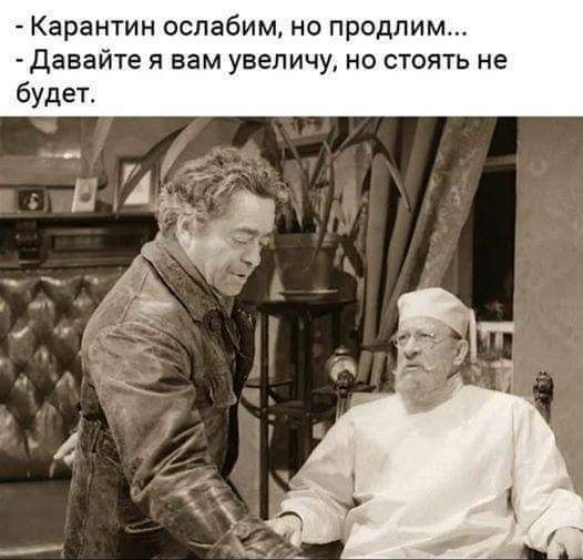 Карантин ослабим но продлим Давайте я вам увеличу но стоять не