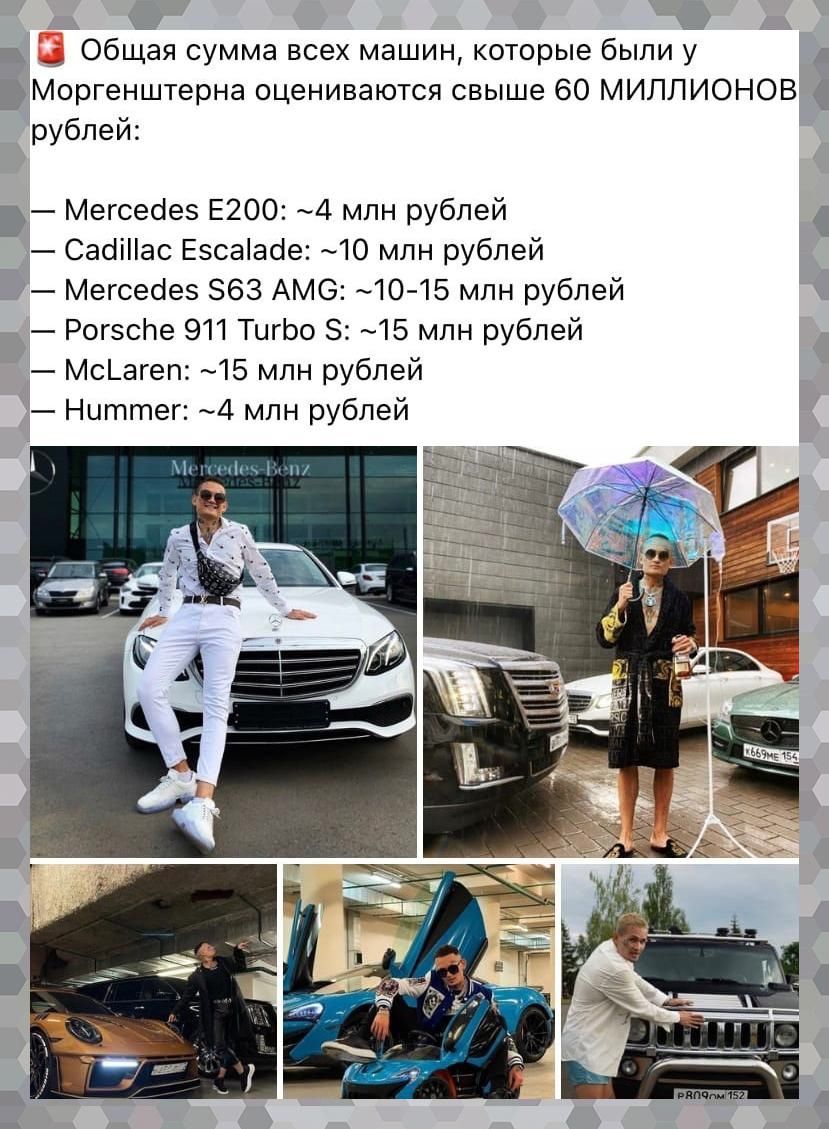 щ Э _ Общая сумма всех машин которые были у д Моргенштерна оцениваются свыше 60 МИЛЛИОНОВ рублей Мегсесіез Е2ОО 4 млн рублей Сасііас Езсаіасіе 40 млн рублей Мегсесіез 63 Аме 10 15 млн рублей Рогзспе 911 ТигЬо 15 млн рублей Мс_агеп 15 млн рублей Ниттег 4 млн рублей