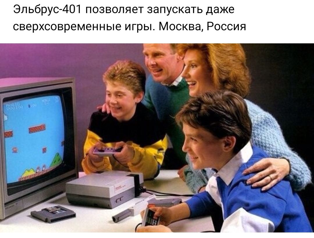 Эльбрус 401 позволяет запускать даже сверхсовременные игры Москва Россия