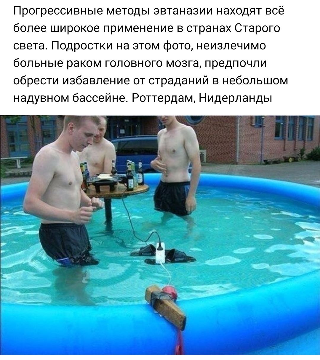 Прогрессивные методы эвтаназии находят всё более широкое применение в странах Старого света Подростки на этом фото неизлечимо больные раком головного мозга предпочли обрести избавление от страданий в небольшом надувном бассейне Роттердам Нидерланды