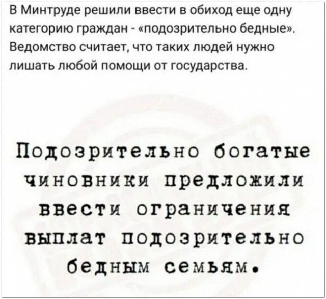 В Минтруде решили ввести в обиход еще одну категорию граждан подозрительно бедные Ведомство считает что таких людей нужно лишать любой помощи от государства Подозрительно богатые чиновники предложили ввести ограничения выплат подозрительно бедным семьям