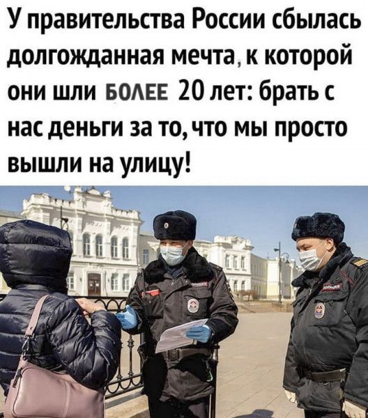 У правительства России сбылась долгожданная мечта к которой они шли БОАЕЕ 20 лет брать с нас деньги за то что мы просто вышли на улицу