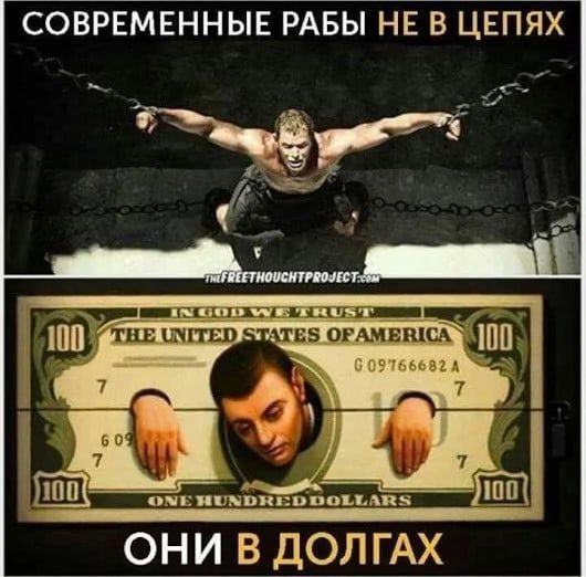 СОВРЕМЕННЫЕ РАБЫ НЕ В ЦЕПЯХ мини нэпкпцпцъьмхз ОНИ В ДОЛ ГАХ