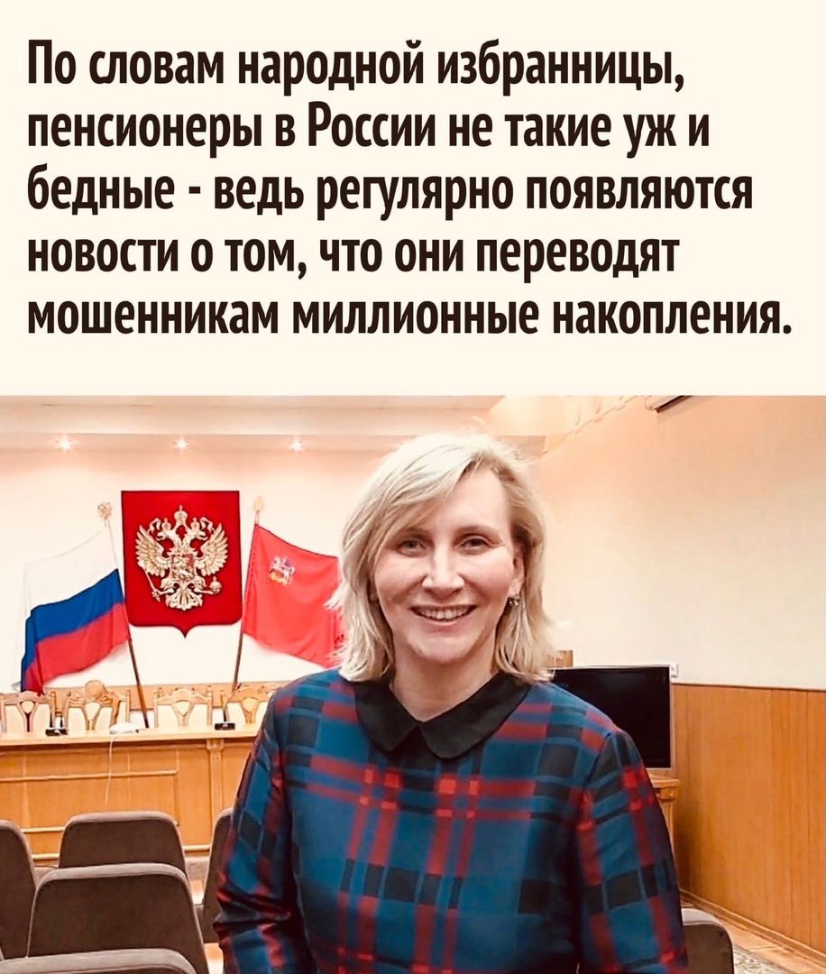 По словам народной избранницы пенсионеры в России не такие уж и бедные ведь регулярно появляются новости о том что они переводят МОШЕННИКЗМ МИЛЛИОННЫЕ НЗКОПЛЕНИЯ