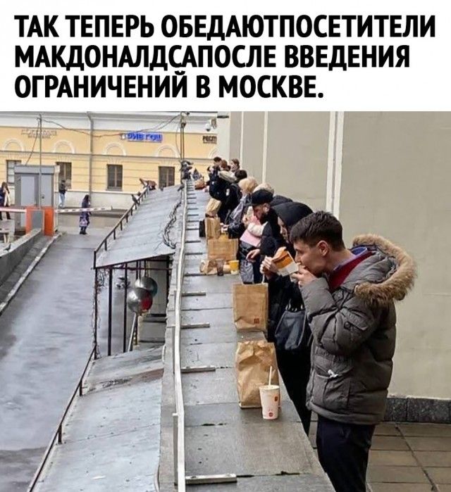 ТАК ТЕПЕРЬ ОБЕДАЮТПОСЕТИТЕЛИ МАКДОНАЛДСАПОСЛЕ ВВЕДЕНИЯ ОГРАНИЧЕНИИ В МОСКВЕ