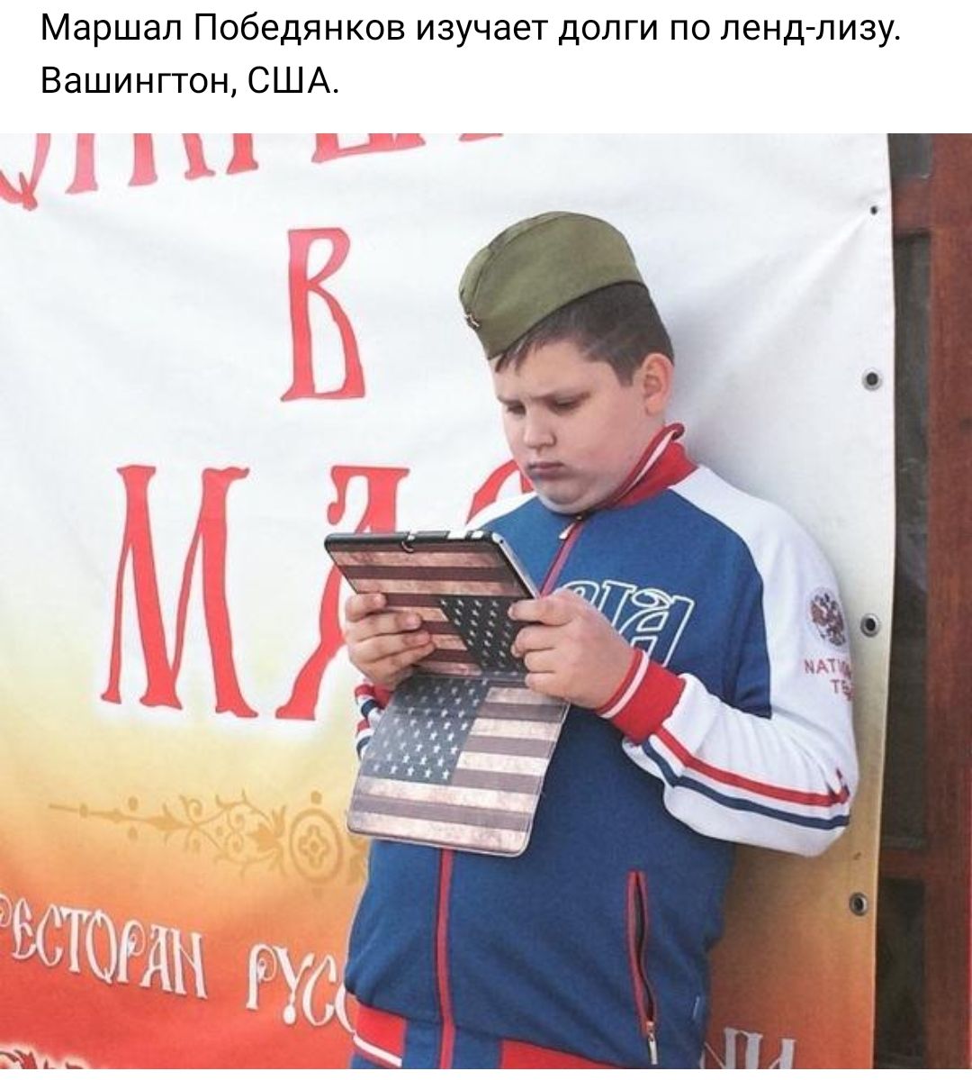 Маршал Победянков изучает долги по ленд лизу Вашингтон США