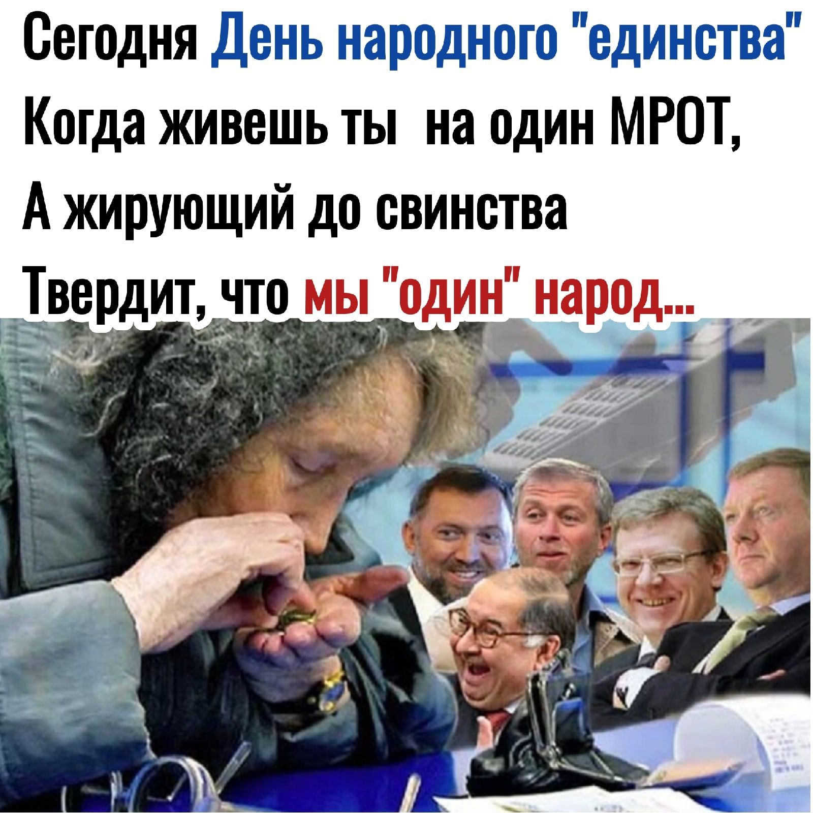Сегодня День народного единства Когда живешь ты на один МРОТ А жирующий до овинотва Твордит _что мы один народ