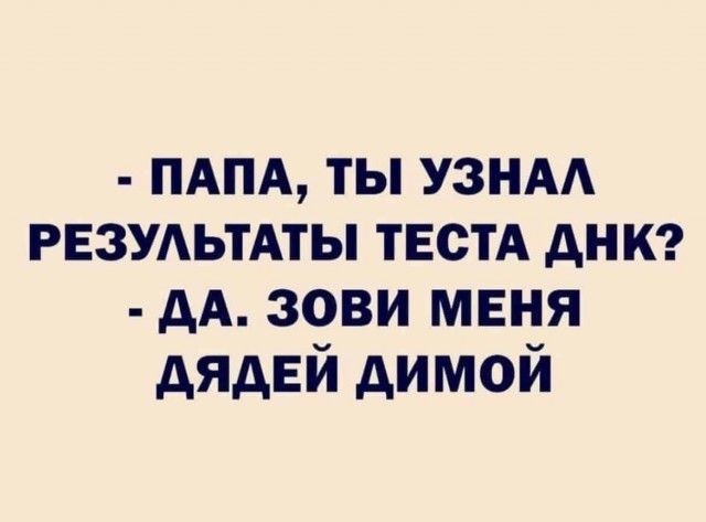 ПАПА ты узнм РЕЗУАЬТАТЫ ТЕСТА дни дА зови мвня дЯдЕЙ димой