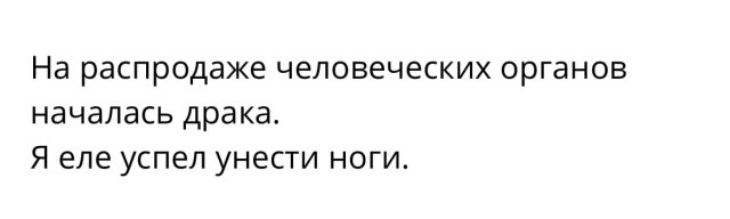 На распродаже человеческих органов началась драка Я еле успел унести ноги