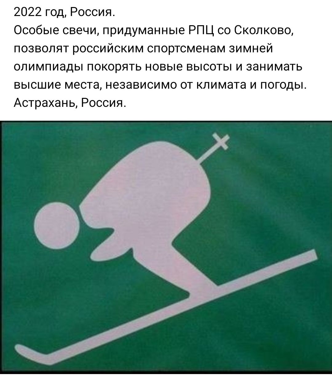 2022 год Россия Особые свечи придуманные РПЦ со Сколково позволят российским спортсменам зимней олимпиады покорять новые высоты и занимать высшие места независимо от климата и погоды Астрахань Россия