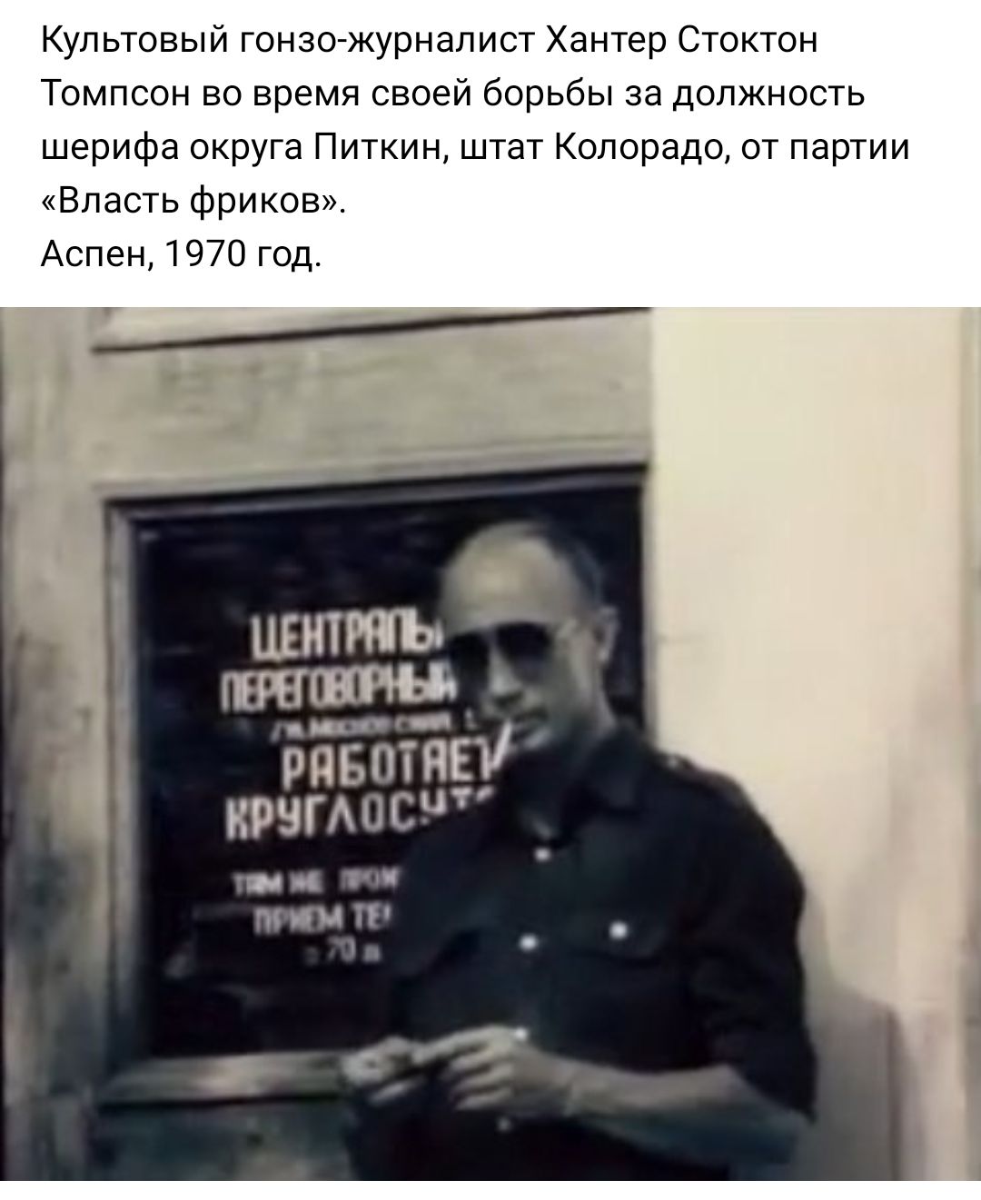 Культовый гонзо журналист Хантер Стоктон Томпсон во время своей борьбы за должность шерифа округа Питкин штат Колорадо от партии Власть фриков Аспен 1970 год