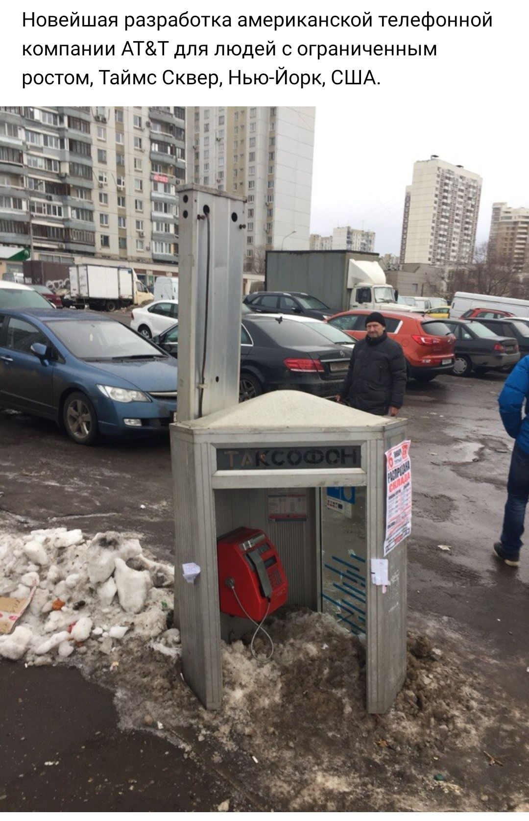 Новейшая разработка американской телефонной компании АТТ для людей с ограниченным ростом Таймс Сквер Нью Йорк США 13 я 1 5 м ш и ц и