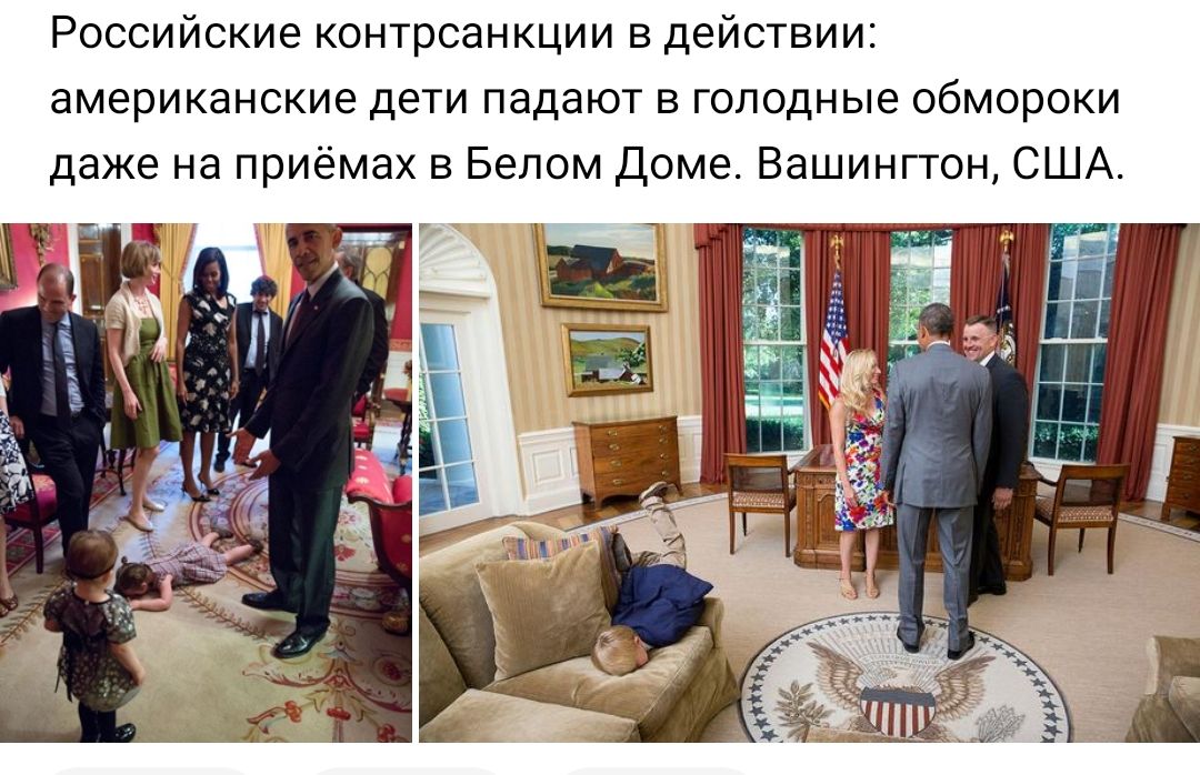Российские контрсанкции в действии американские дети падают в голодные обмороки даже на приёмах в Белом Доме Вашингтон США