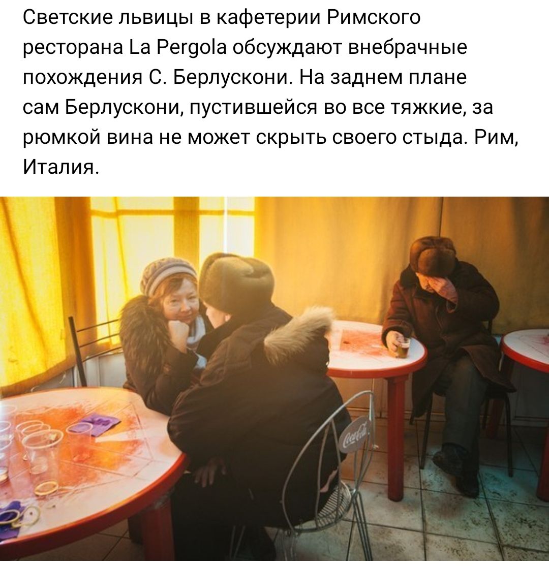 Светские львицы в кафетерии Римского ресторана _а Рег9оа обсуждают внебрачные похождения С Берлускони На заднем плане сам Берлускони пустившейся во все тяжкие за рюмкой вина не может скрыть своего стыда Рим