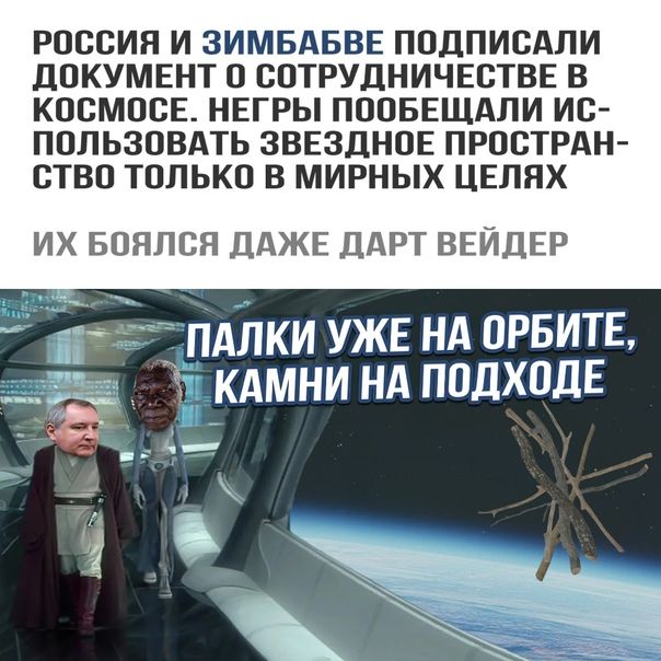 РОССИЯ И ЗИМБАБВЕ ПОДПИСАЛИ ДОКУМЕНТ О СОТРУДНИЧЕСТВЕ В КОСМОСЕ НЕГРЫ ПООБЕЩАЛИ ИС ПОЛЬЗОВАТЬ ЗВЕЗДНОЕ ПРОСТРАН СТВО ТОЛЬКО В МИРНЫХ ЦЕЛНХ ИХ БОЯПСН ДАЖЕ ДАРТ ВЕЙДЕР пдлки УЖЕ нд орвитв _ кдмни нд подходЕ