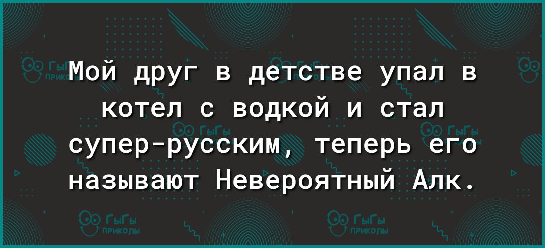 Мой друг в детстве упал в котел с водкой и стал суперрусским теперь его называют Невероятный Алк