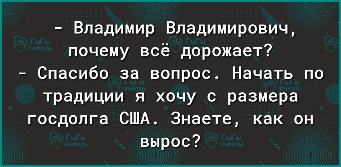 Владимир Владимирович почему всё дорожает Спасибо за вопрос Начать по традиции я хочу с размера госдолга США Знаете как он вырос