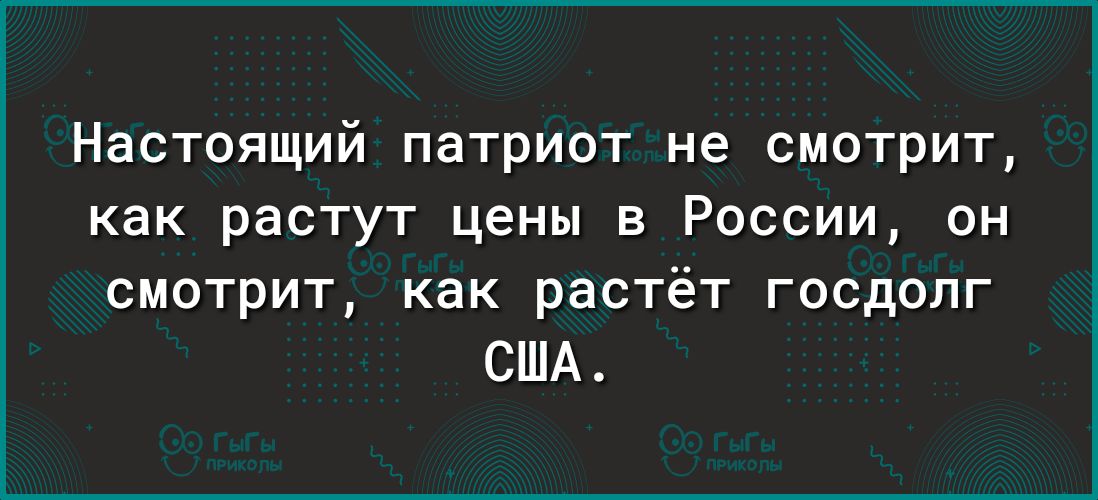 Настоящий патриот не смотрит как растут цены в России он смотрит как растёт госдолг США