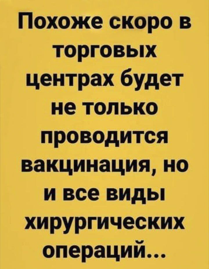 Похоже скоро в торговых центрах будет не только проводится вакцинацияно и все виды хирургических операций