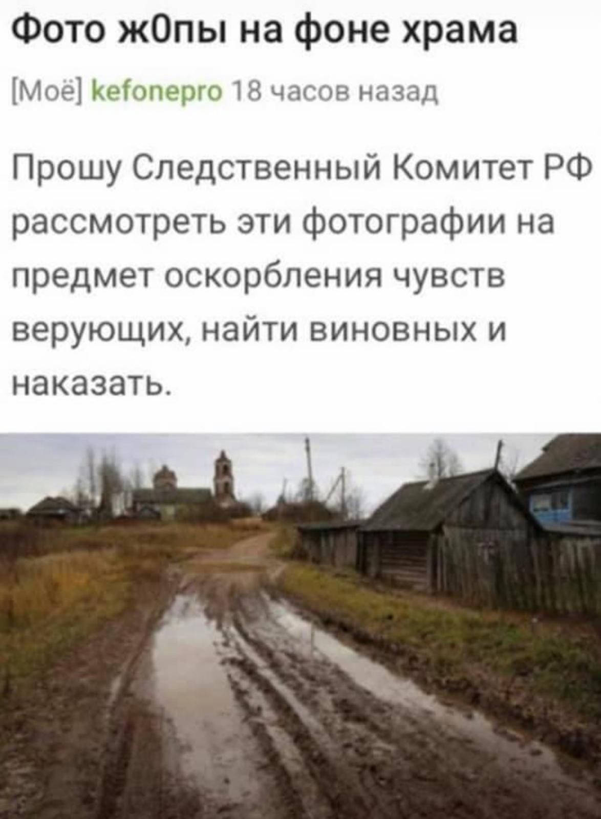 Фото жОпы на фоне храма Кеіоперго 11 чт св назві Прошу Следственный Комитет РФ рассмотреть эти фотографии на предметоскорблениячувств верующих найти виновных и наказать