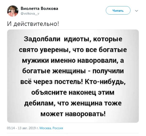 Виолетта Волкова ц з_ И действительно Задолбали идиоты которые свято уверены что все богатые мужики именно наворовали а богатые женщины получили всё через постель Кто нибудь объясните наконец этим дебилам что женщина тоже может наворовать 251443 авг 2513г Москва Ронин