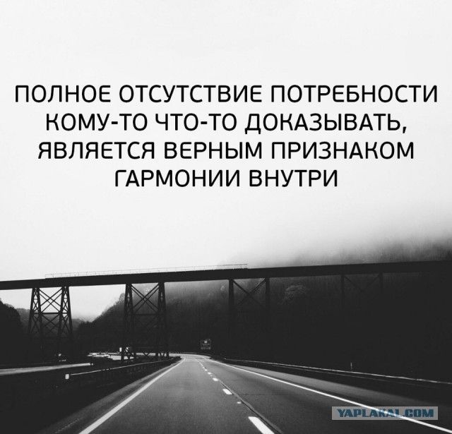ПОЛНОЕ ОТСУТСТВИЕ ПОТРЕБНОСТИ КОМУ ТО ЧТО ТО ДОНАЗЫВАТЬ ЯВЛЯЕТСЯ ВЕРНЫМ ПРИЗНАНОМ ГАРМОНИИ ВНУТРИ