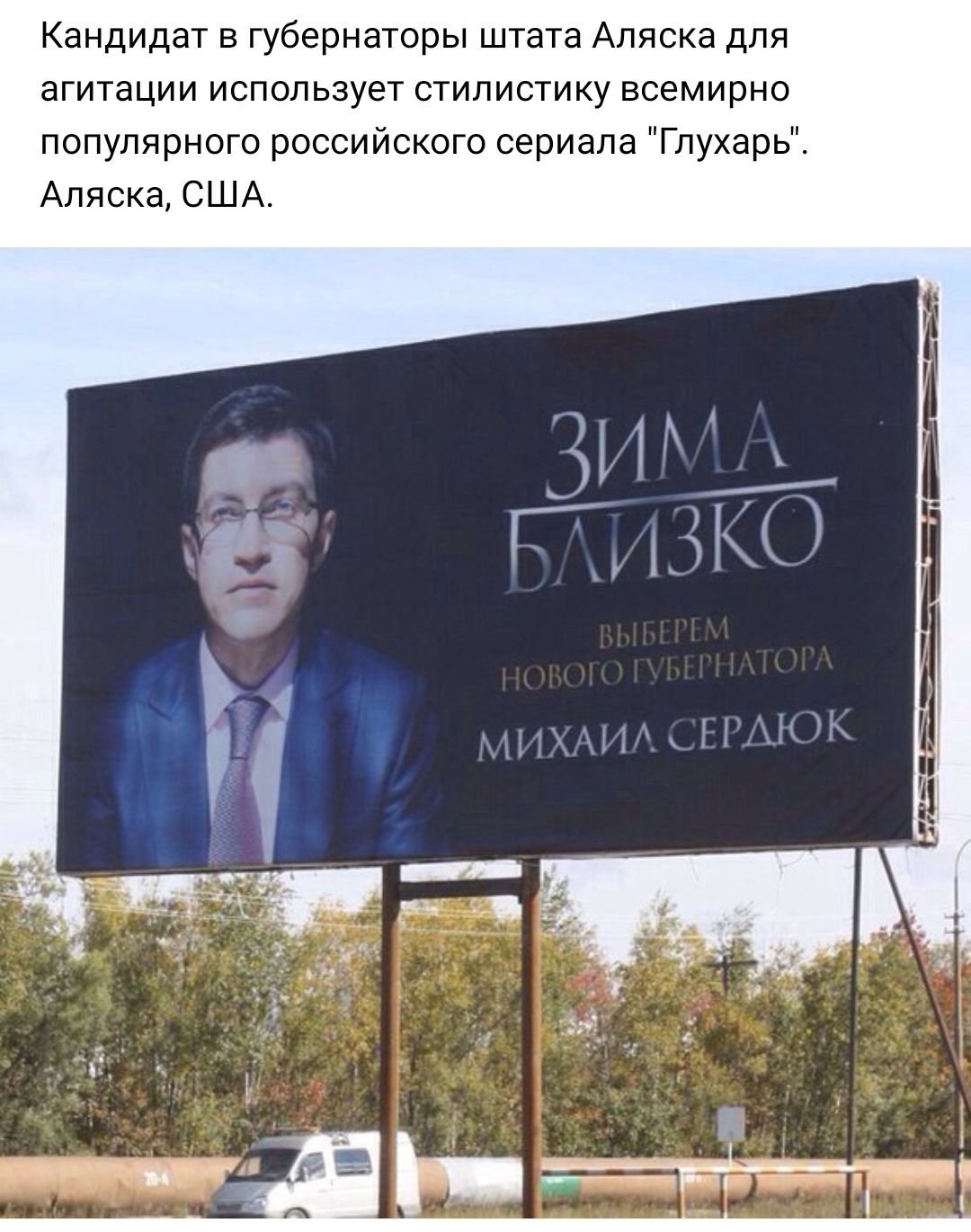 Кандидат в губернаторы штата Аляска для агитации использует стилистику всемирно популярного российского сериала Глухарь Аляска США