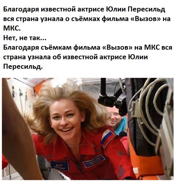 Благодаря известной актрисе Юлии Пересильд вся страна узнала о съёмках фильма Вызов на МКС Нет не так Благодаря съёмкам фильма Вызов на МКС вся страна узнала об известной актрисе Юлии Пересильд