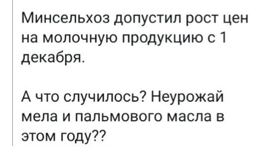 Минсельхоз допустил рост цен на молочную продукцию с 1 декабря А что случилось Неурожай мела и пальмового масла в этом году