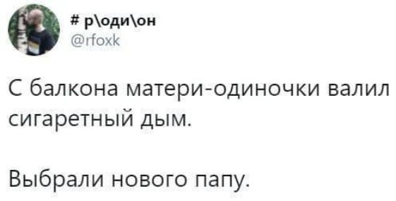 родиои іохк С балкона матери одиночки ВЗЛИЛ сигаретный ДЫМ Выбрали нового папу