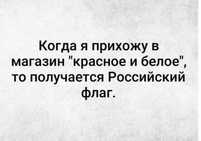 Когда я прихожу в магазин красное и белое то получается Российский флаг