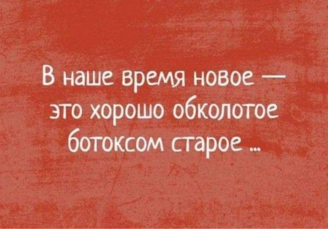 В наше время новое это хорошо обколотое ботоксом старое