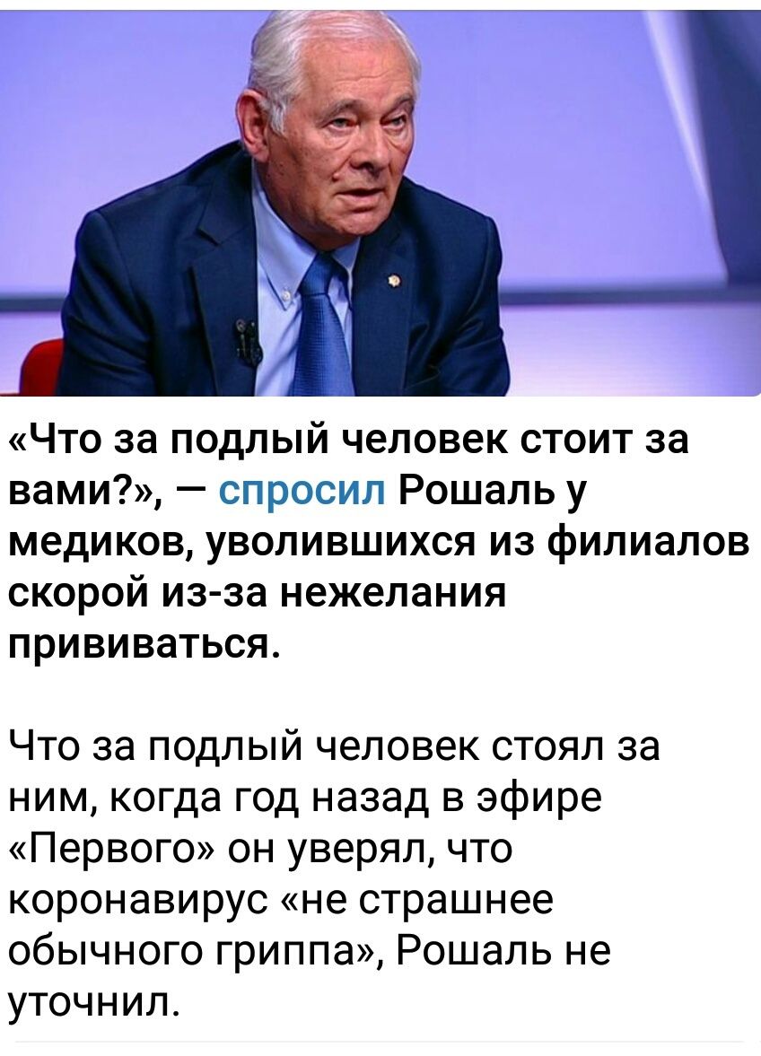Что за подлый человек стоит за вами спросил Рошаль у медиков уволившихся из филиалов скорой из за нежелания прививаться Что за подлый человек стоял за ним когда год назад в эфире Первого он уверял что коронавирус не страшнее обычного гриппа Рошаль не уточнил