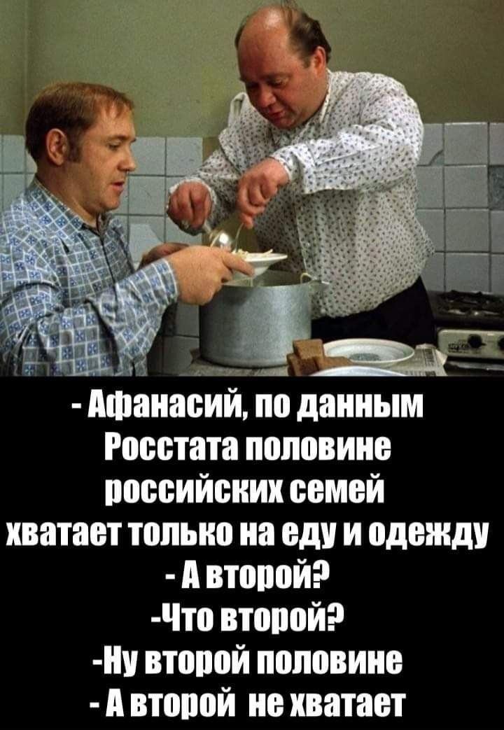 Афанасий по данным Росстата половине поееийених еемей хватает только на еду и одежду втопой Что втопой ни втопой половине втооой не хватает