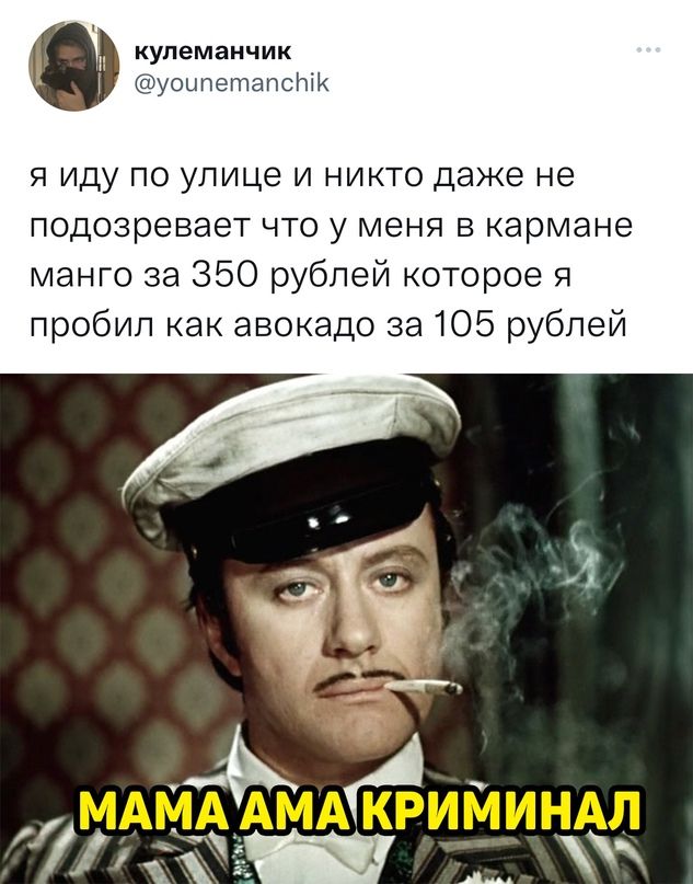 кулеманчик уоипептапсык я иду по улице и никто даже не подозревает что у меня в кармане манго за 350 рублей которое я пробил как авокадо за 105 рублей