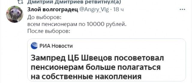 Ц дмитрии Дмитриев ретвитнуща Злой вопгоградец Апдгуущ 18 ч До выборов всем пенсионерам по 10000 рублей После выборов РИА новости Зампред ЦБ Швецов посоветовал пенсионерам больше полагаться на собственные накопления