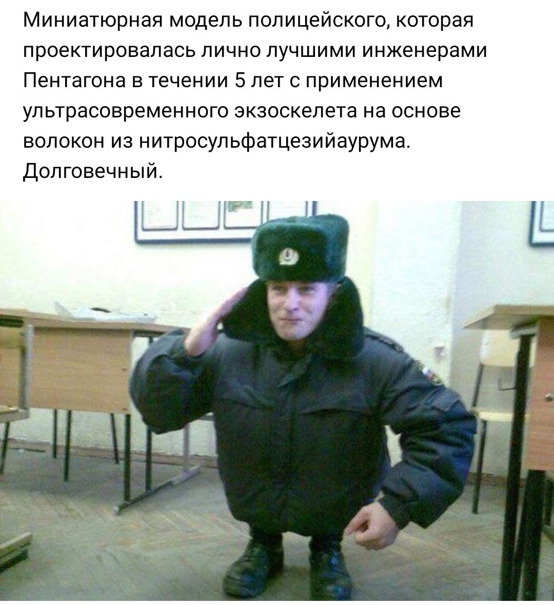 Миниатюрная модель полицейского которая проектировалась лично лучшими инженерами Пентагона в течении 5 лет с применением ультрасовременного экзоскелета на основе волокон из нитросульфатцезийаурума Долговечный