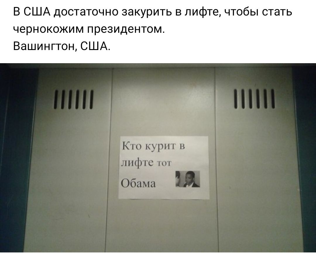 В США достаточно закурить в лифте чтобы стать чернокожим президентом Вашингтон США