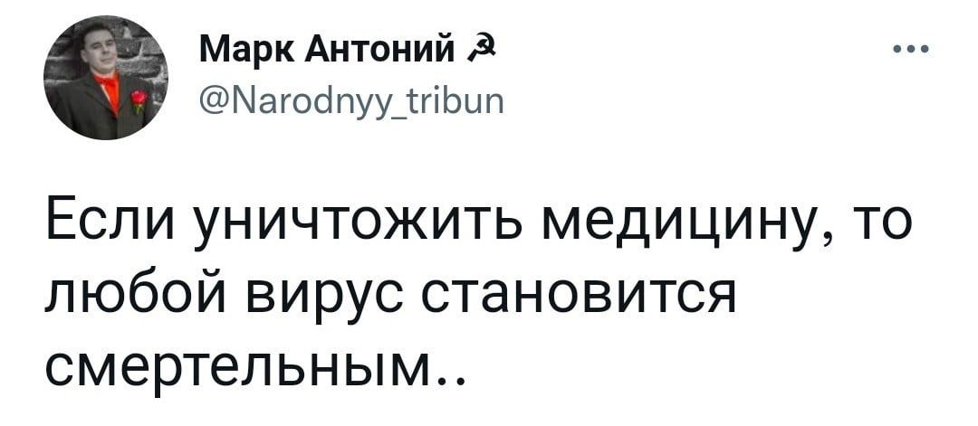 Марк Антоний д Магооіпуу_тгіЬып Если уничтожить медицину то любой вирус становится смертельным