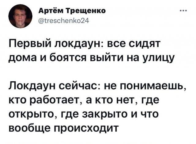 Артём Трещенко тгезсНепКо24 Первый локдаун все сидят дома и боятся выйти на улицу Локдаун сейчас не понимаешь кто работает а кто нет где открыто где закрыто и что вообще происходит