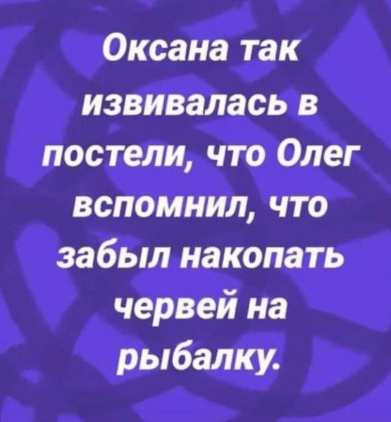 Оксана так извивалась в постели что Олег вспомнил что забыл накапать червей на рыбалку