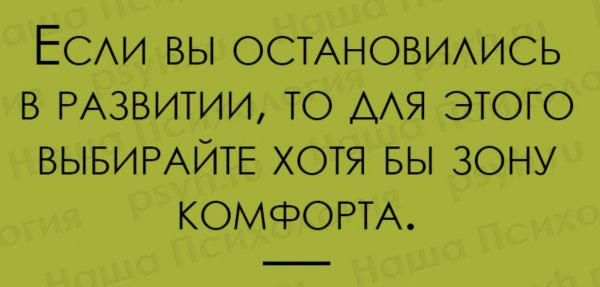 ЕСАИ вы ОСТАНОВИАИСЬ в РАЗВИТИИ то ААЯ этого ВЫБИРАЙТЕ хотя вы зону КОМФОРТ