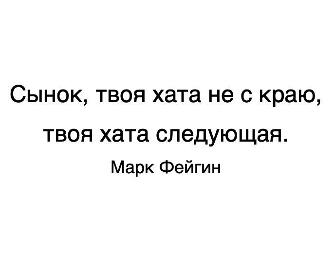 Твою хату бейби. Твоя хата не с краю. Твоя хата не с краю она следующая. Я не я и хата не моя. Моя хата с краю.