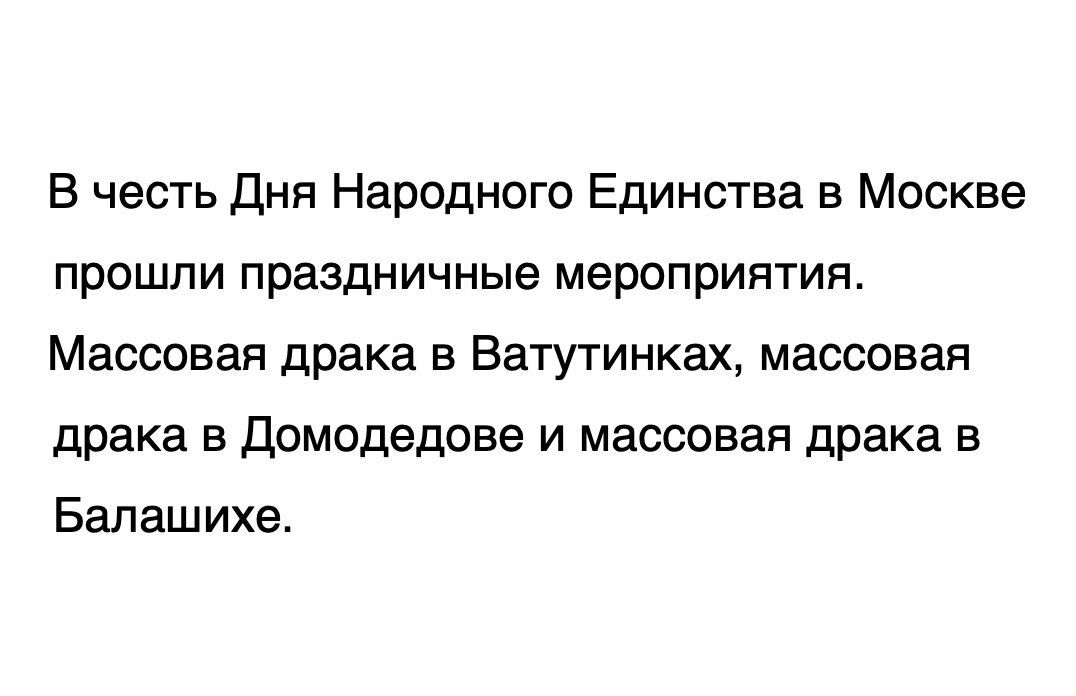 В честь Дня Народного Единства в Москве прошли праздничные мероприятия Массовая драка в Ватутинках массовая драка в домодедове и массовая драка в Балашихе