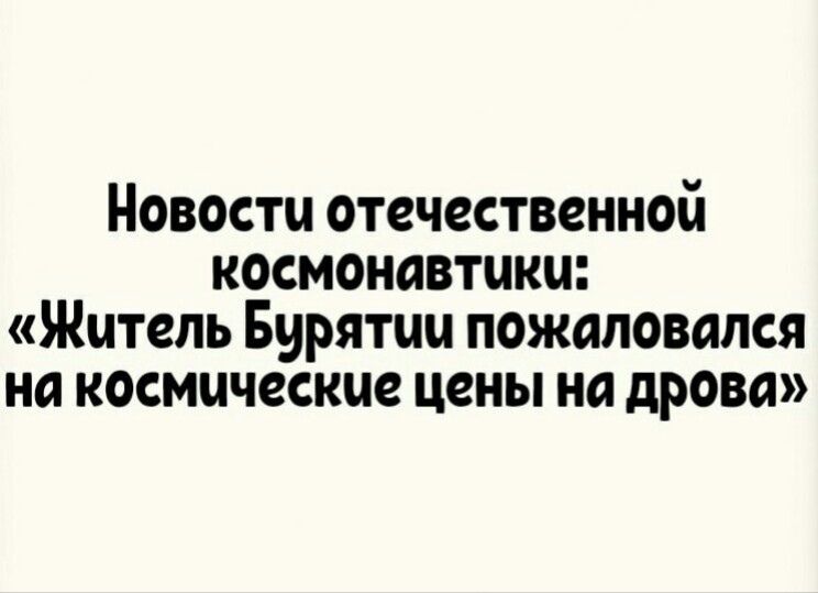 Новости отечественной космонавтики Житель Бурятии пожаловался на космические цены на дрова
