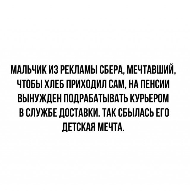 МАЛЬЧИК ИЗ РЕКЛАМЫ СБЕРА МЕЧТАВШИЙ ЧТОБЫ ХЛЕБ ПРИХВДИЛ САМ НА ПЕНСИИ ВЫНУЖДЕН ПОДРАБАТЫВАТЬ КУРЬЕРПМ В СЛУЖБЕ ДОСТАВКИ ТАК ББЫЛАСЬ ЕГП ЛЕТВКАЯ МЕЧТА